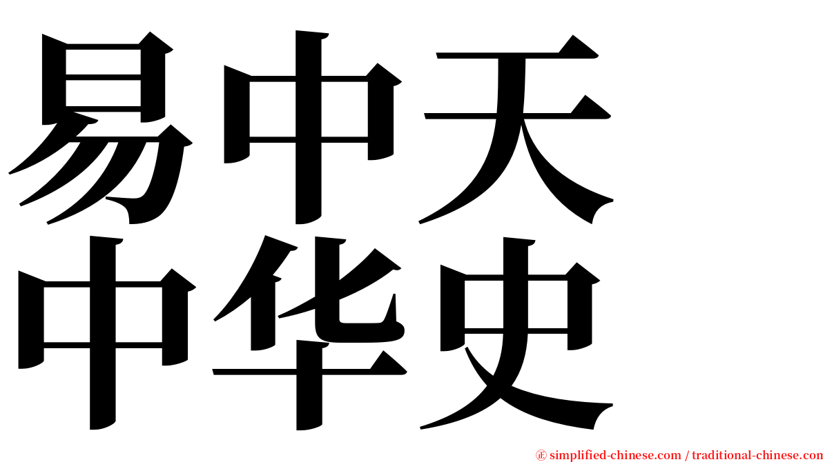 易中天　中华史 serif font